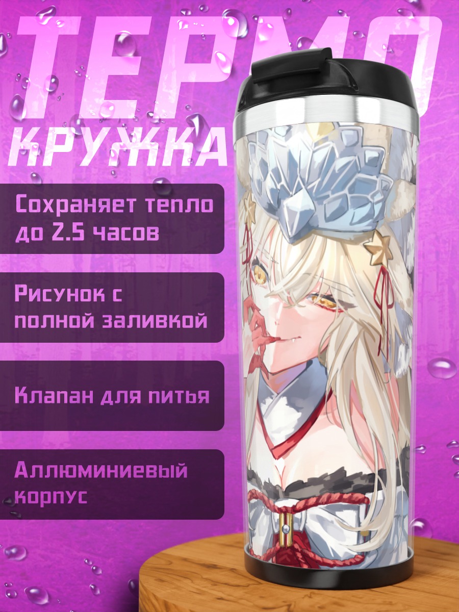 Термокружка Коянская в наряде