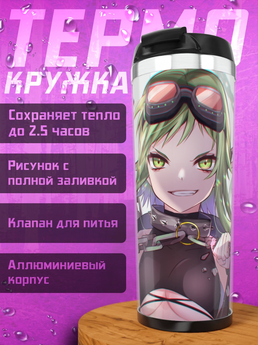 Термокружка Гуми в цепях