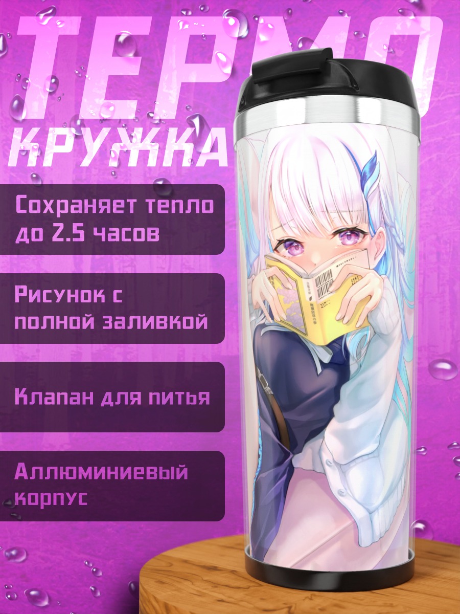 Термокружка Лизе Хелеста с книгой