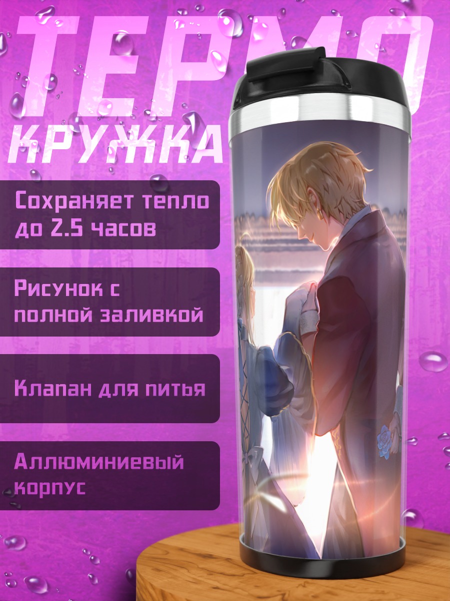 Термокружка Гильгамеш и Артурия