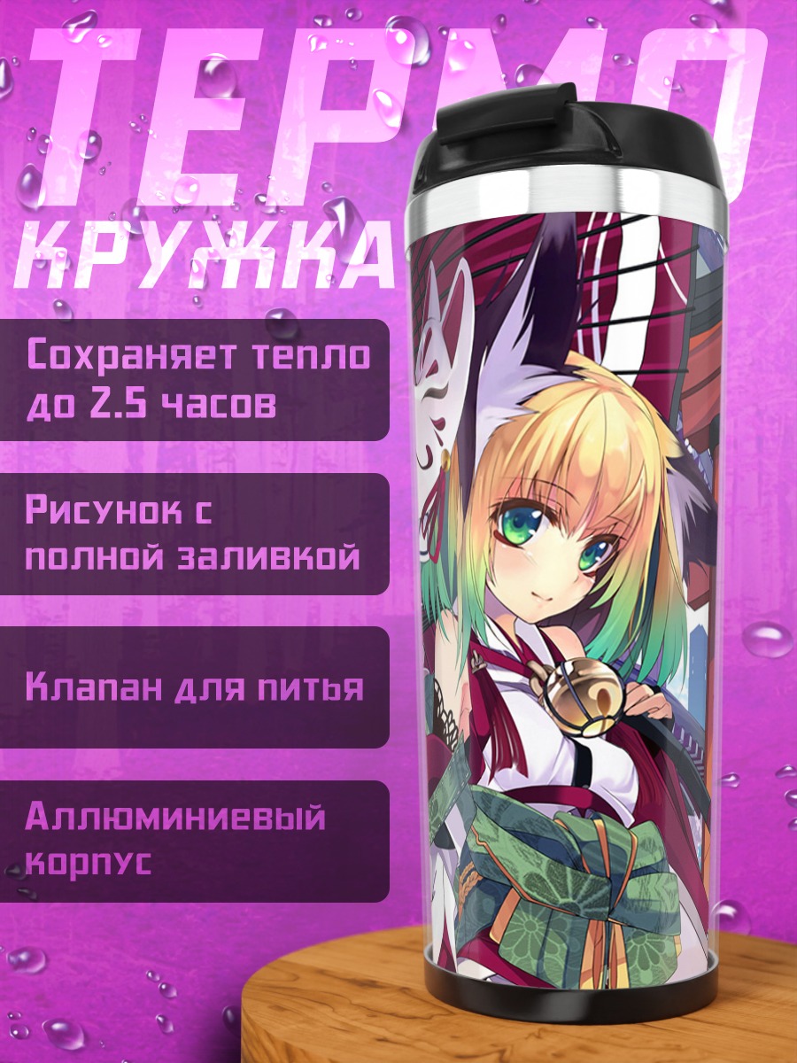 Термокружка Девушка-лиса в кимоно