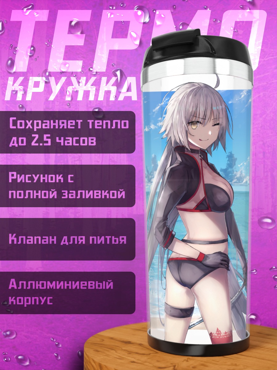 Термокружка Жанна д'Арк на пляже