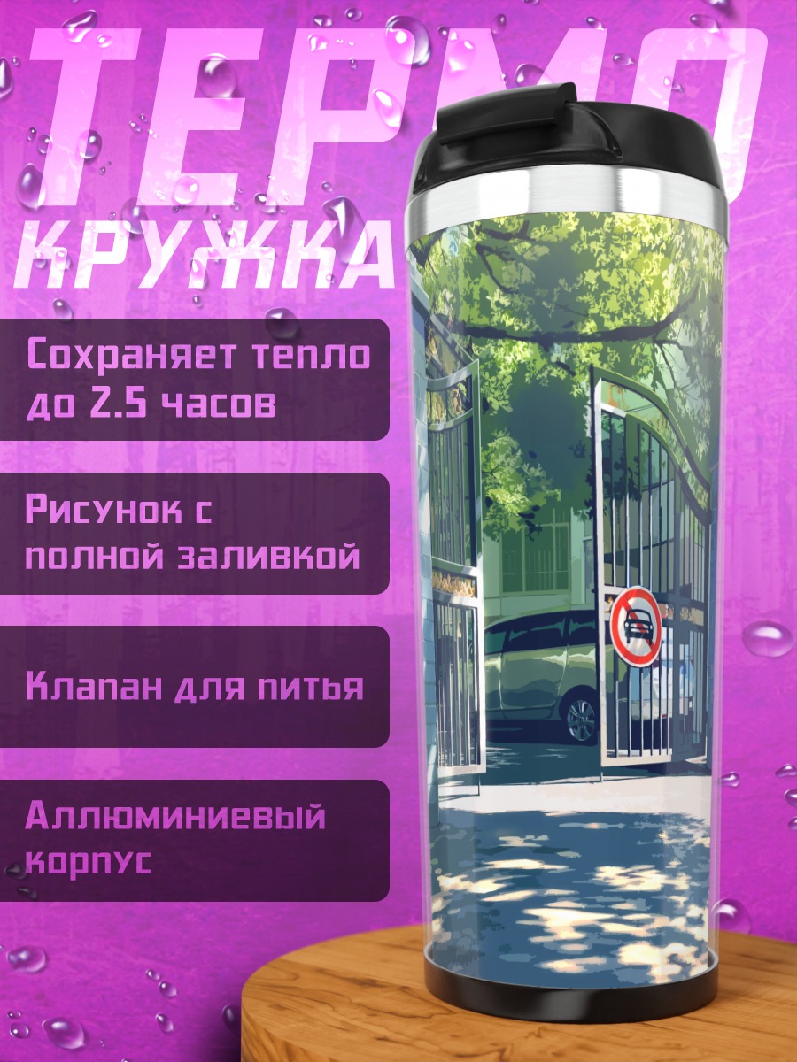 Термокружка Летний двор с машиной