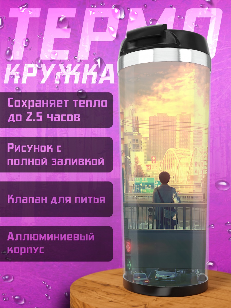 Термокружка Городской закат