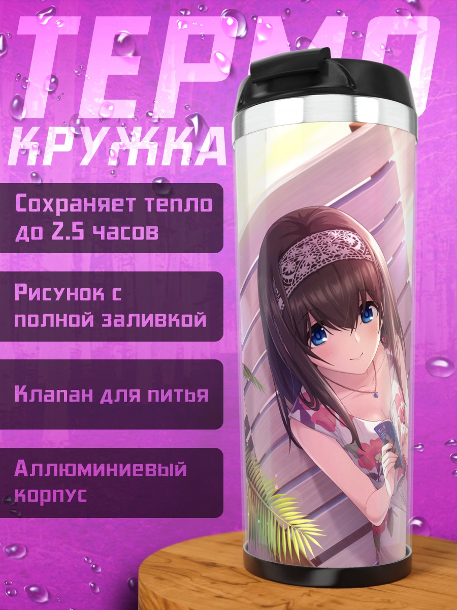 Термокружка Фумика Сагисава на пляже