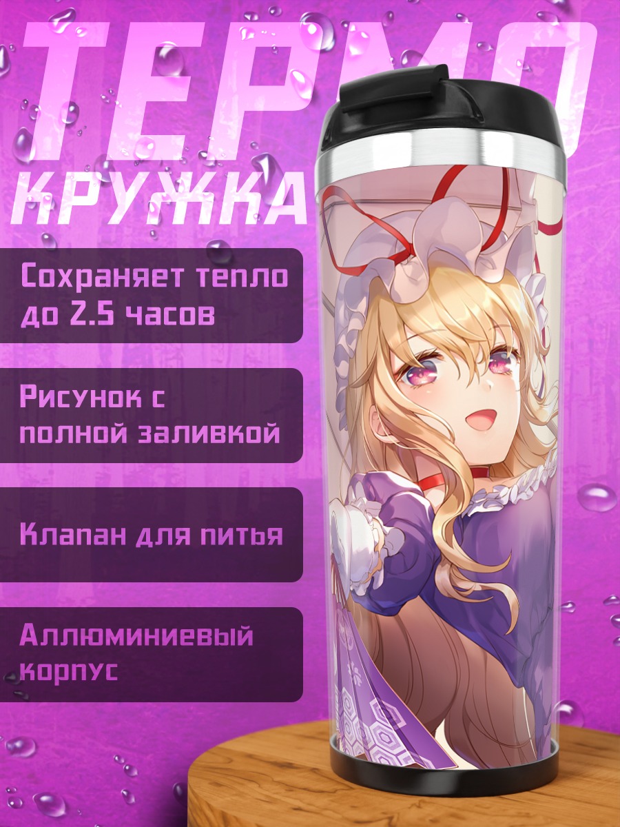 Термокружка Юкари Якумо с зонтом