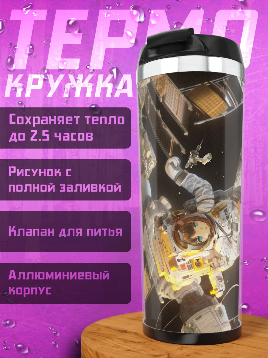 Термокружка Космонавт в открытом космосе