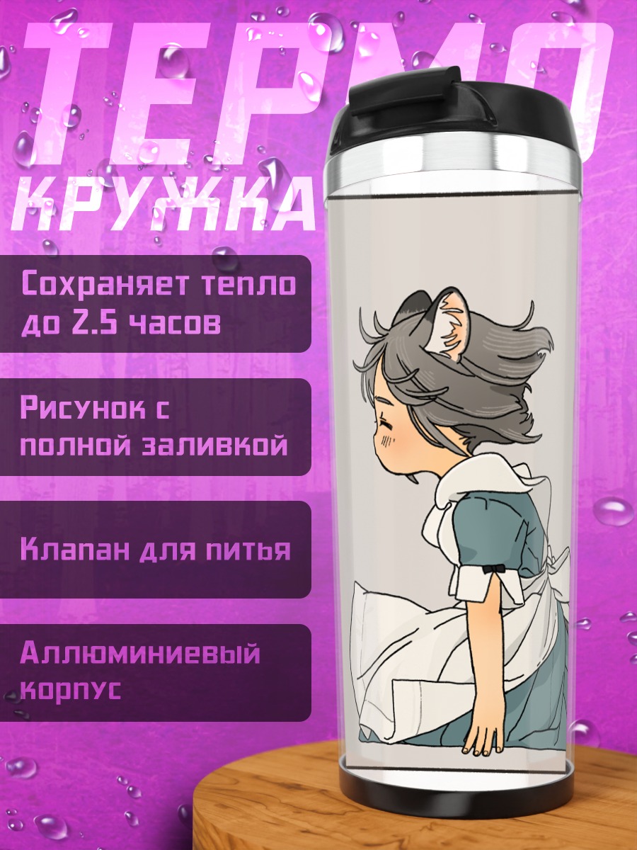 Термокружка Горничная с ушками
