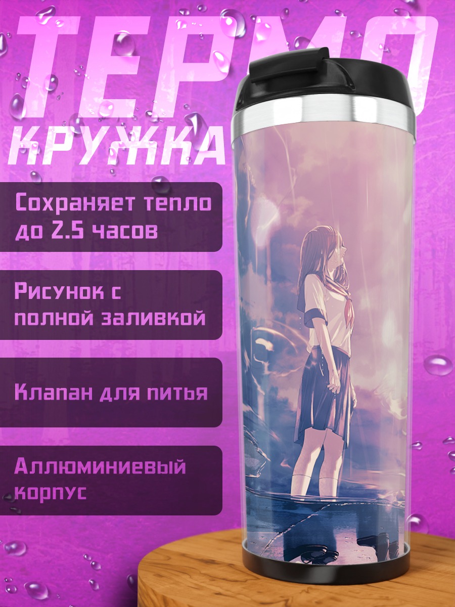 Термокружка Слезы под облаками