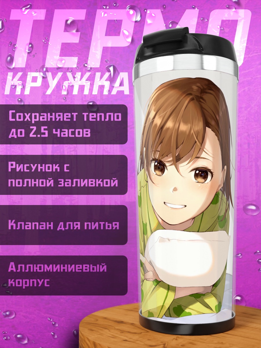 Термокружка Мисака Микото в пижаме