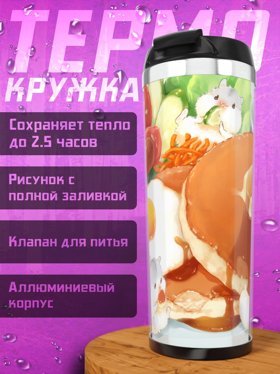Термокружка Завтрак с хомячками