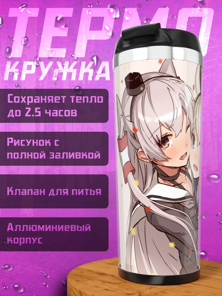 Термокружка Амацукадзе и Шимакадзе
