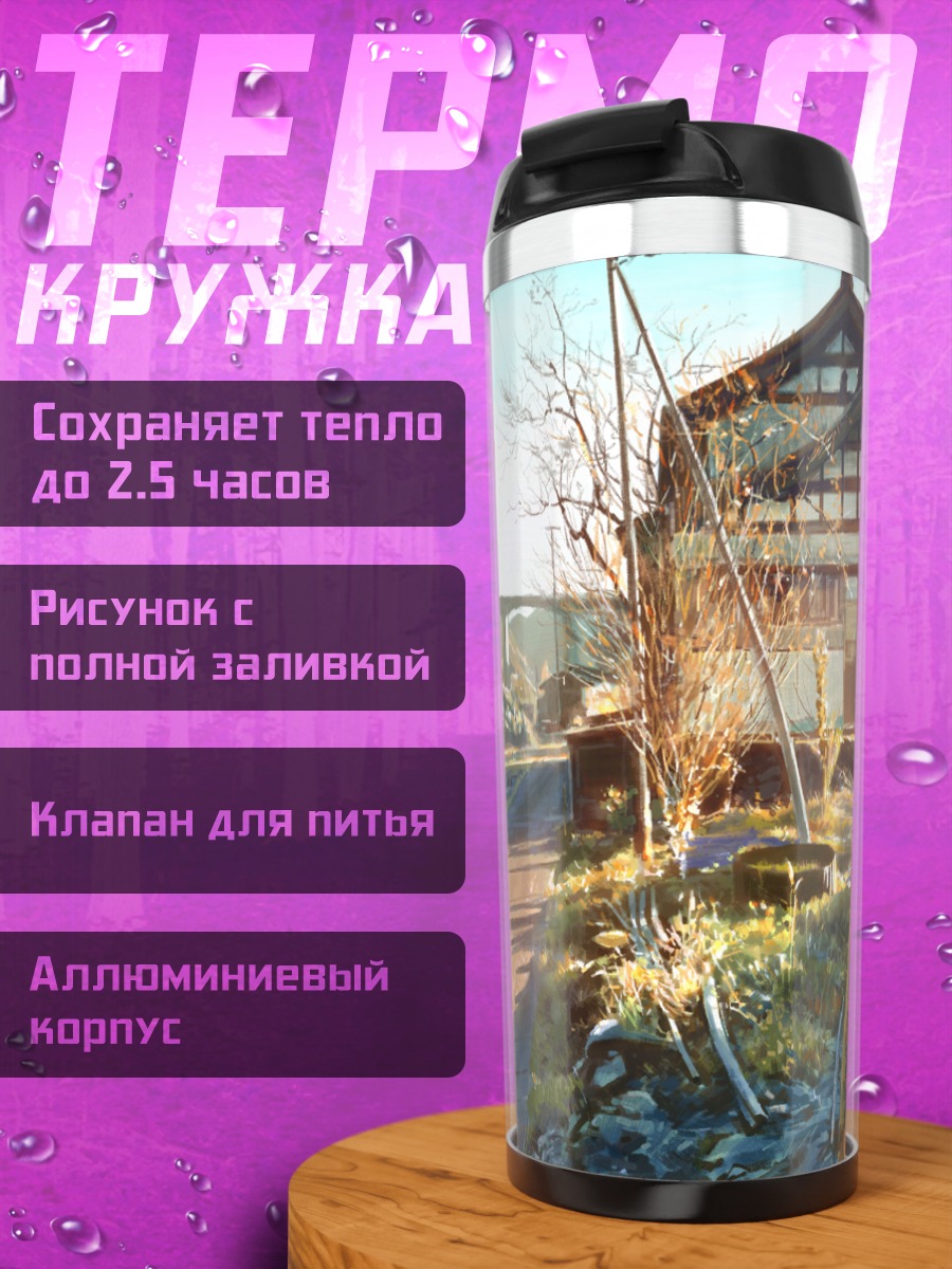 Термокружка Солнечный пригород