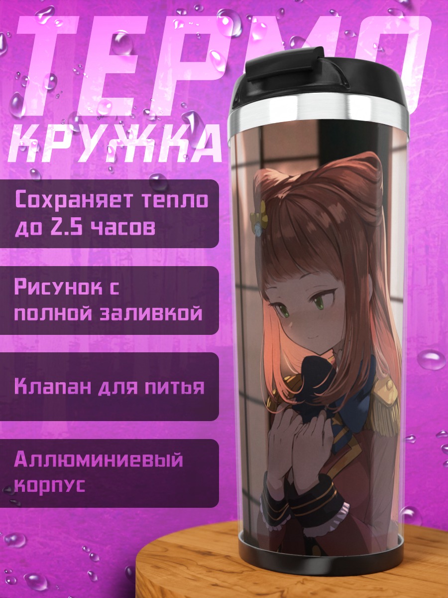 Термокружка Ако Саотоме в лучах солнца