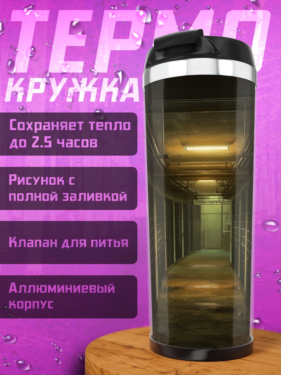 Термокружка Мрачный тюремный коридор
