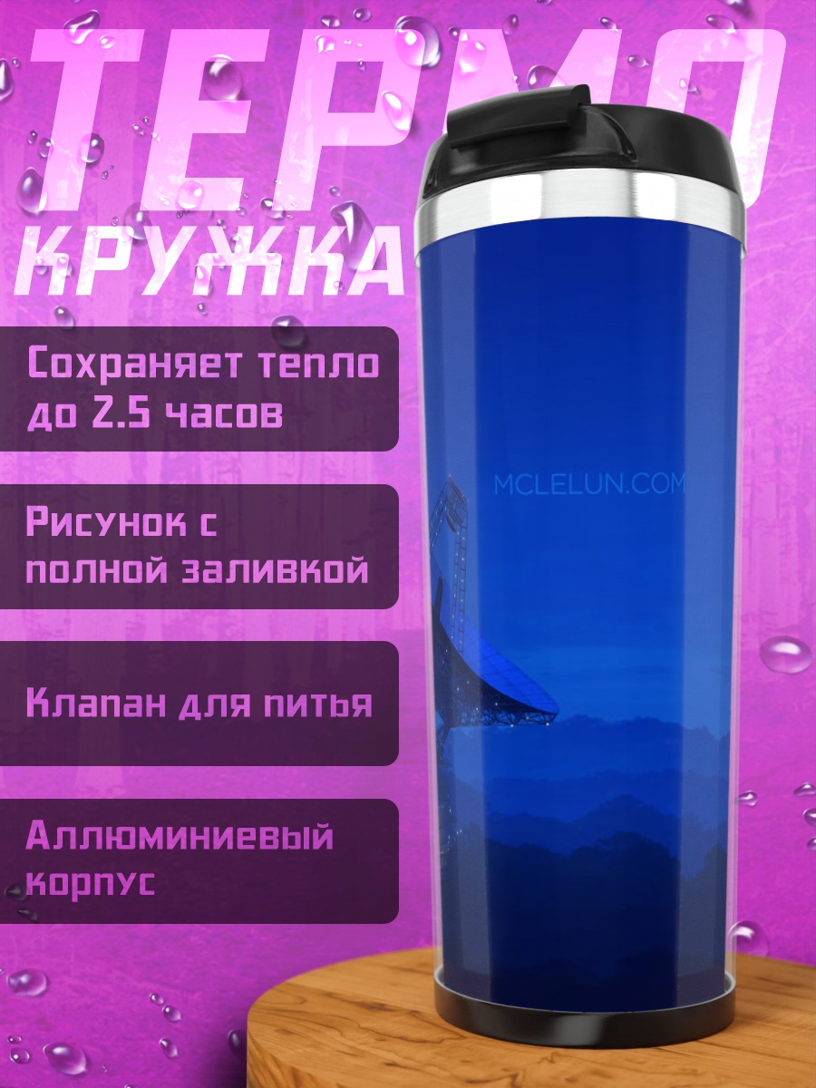 Термокружка Ночной радиотелескоп