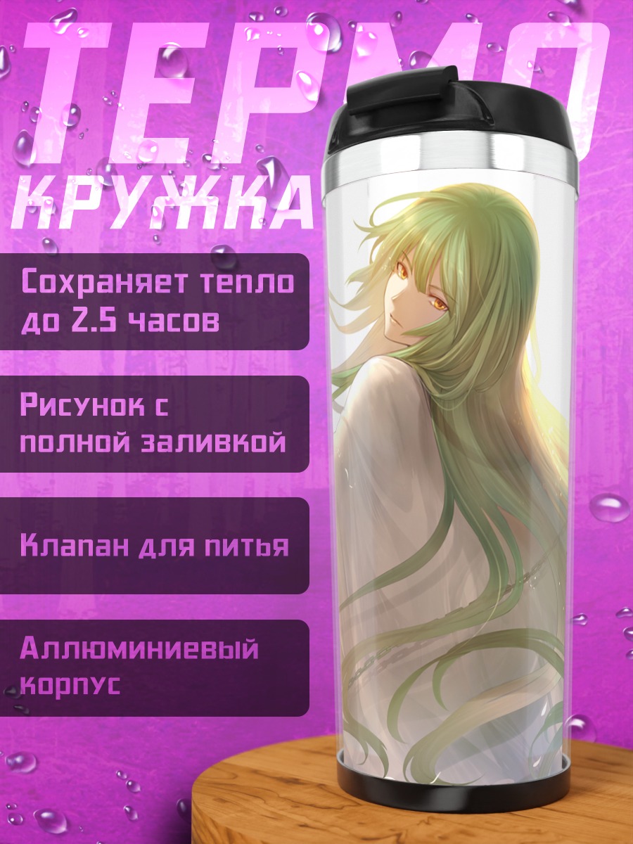 Термокружка Энкиду в цепях