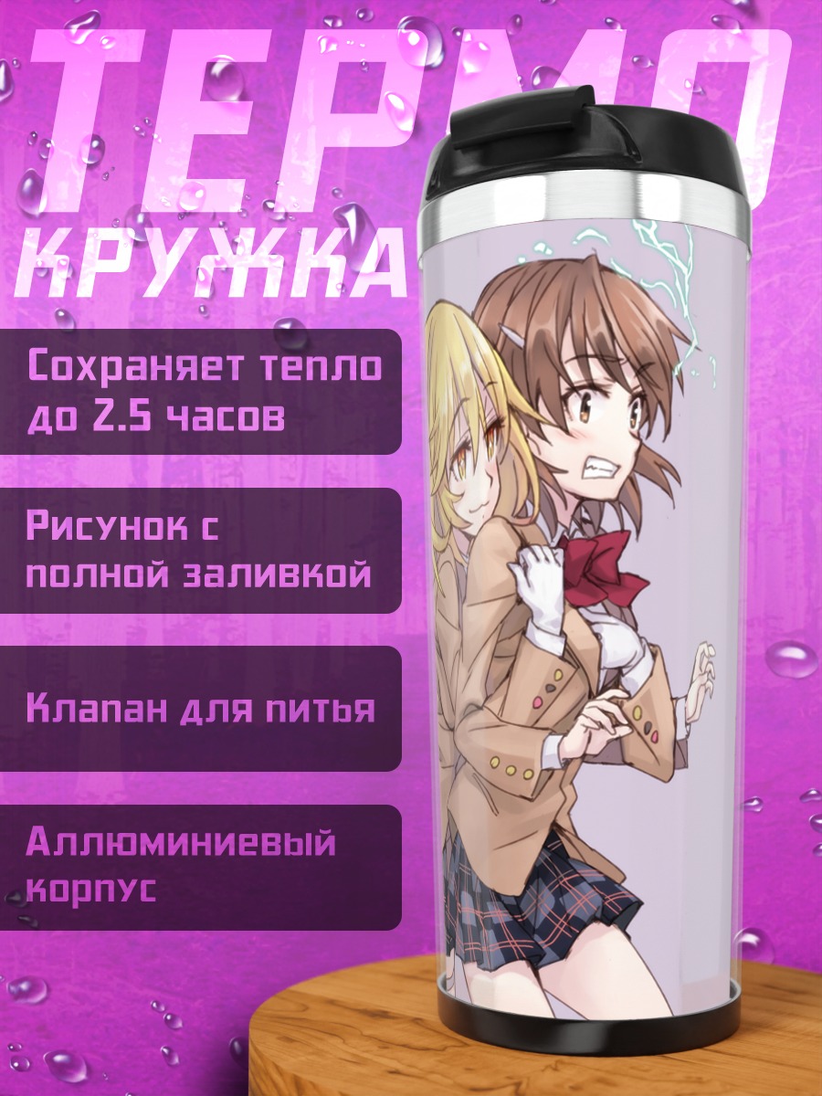 Термокружка Мисака Микото и Мисаки