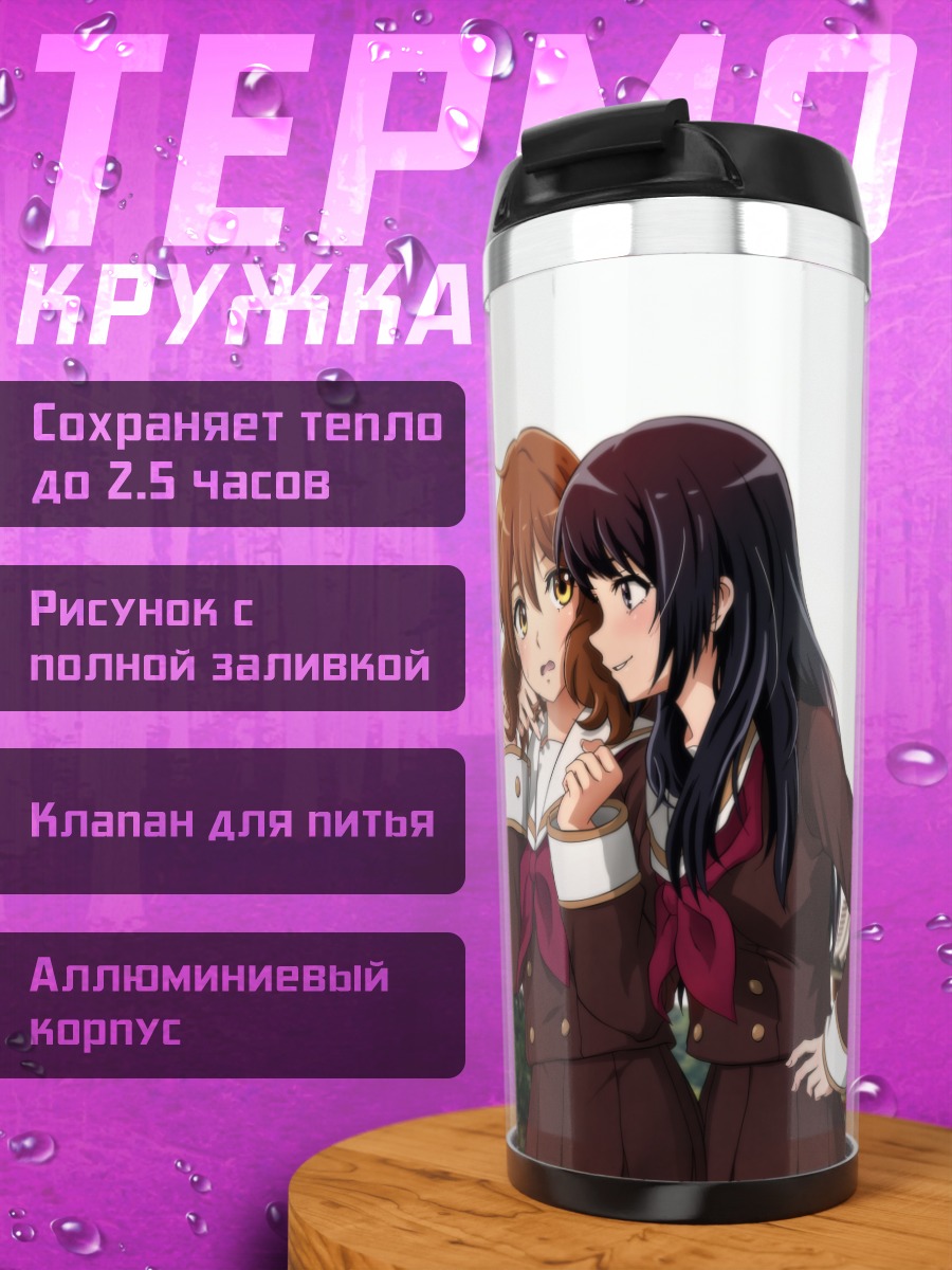 Термокружка Рэйна Косака и Кумико