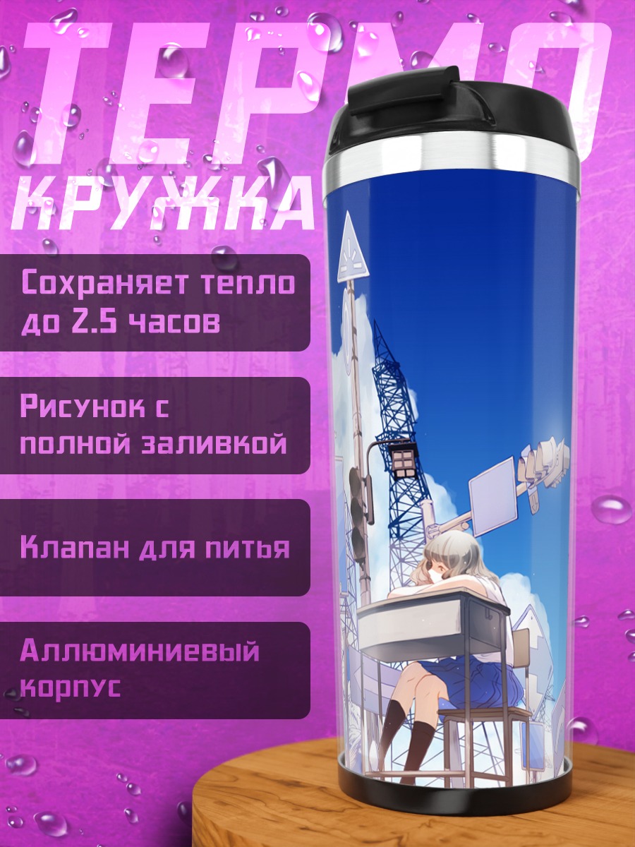 Термокружка Школьница в облаках