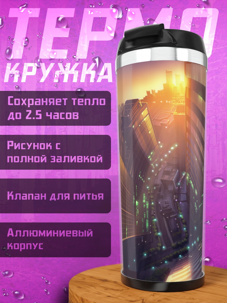 Термокружка Городской закат