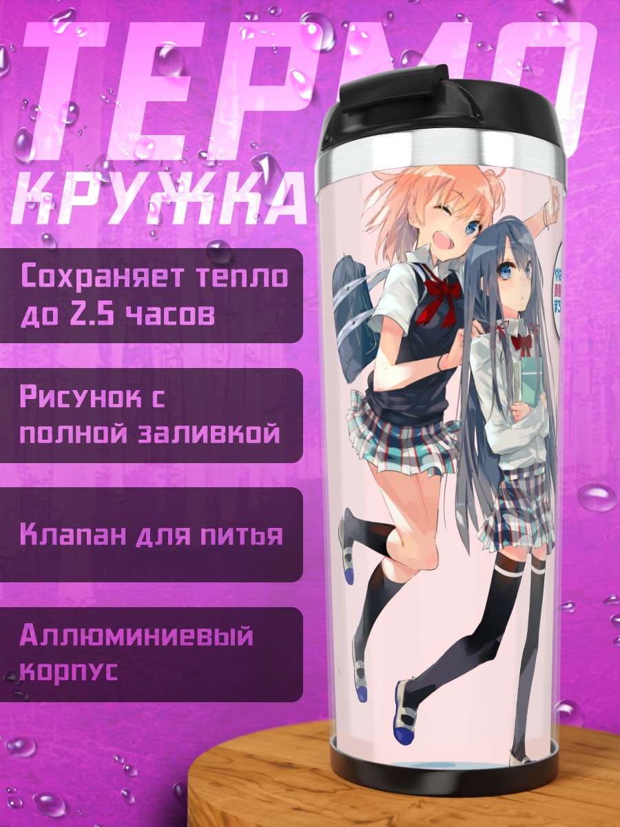 Термокружка Юи Гахама и Юкиносита
