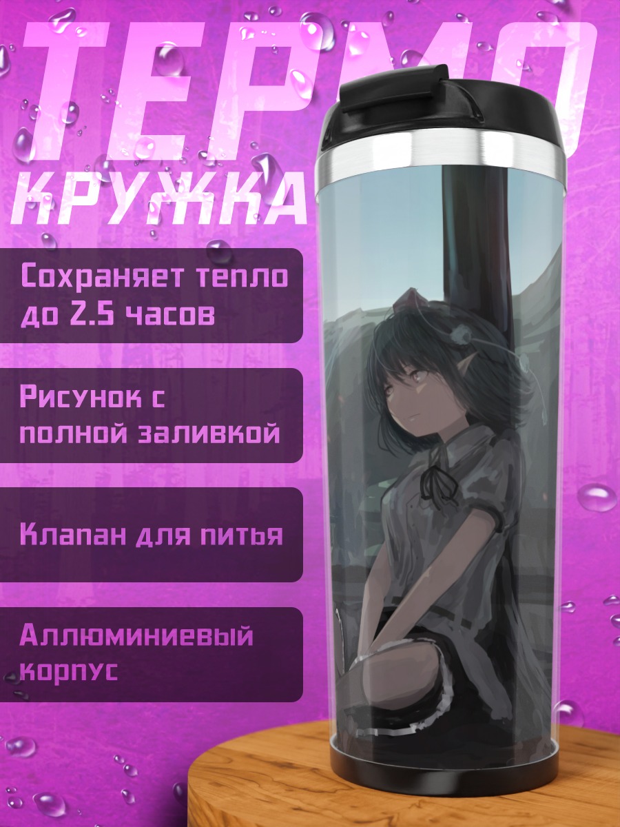 Термокружка Ая Шамеймару на балконе