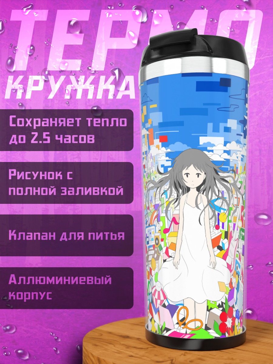 Термокружка Лэйн Ивакура в хаосе