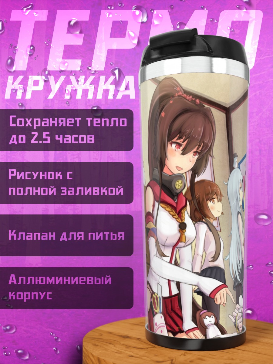 Термокружка Девочки Kantai Collection