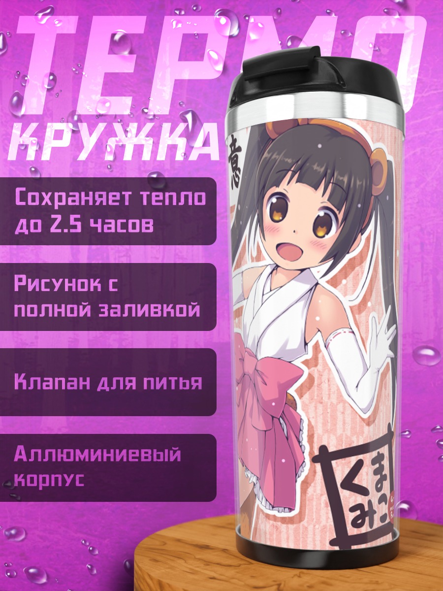 Термокружка Мачи Амаядори и медведь
