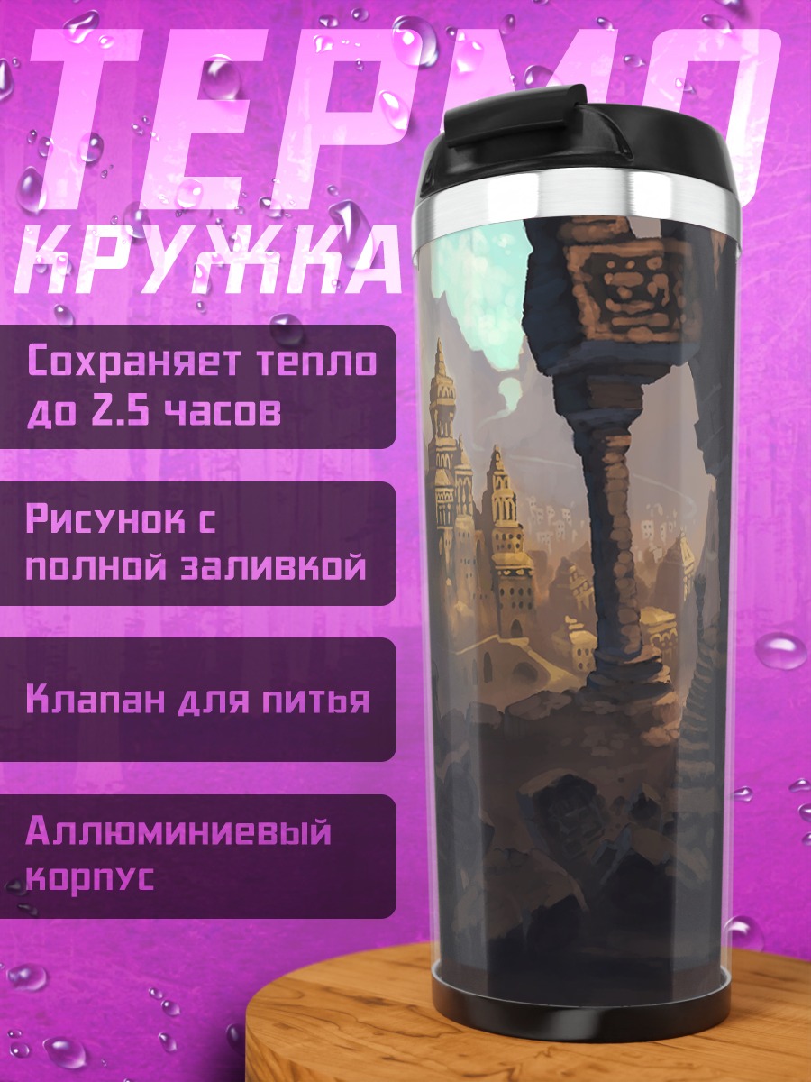 Термокружка Древний заброшенный город