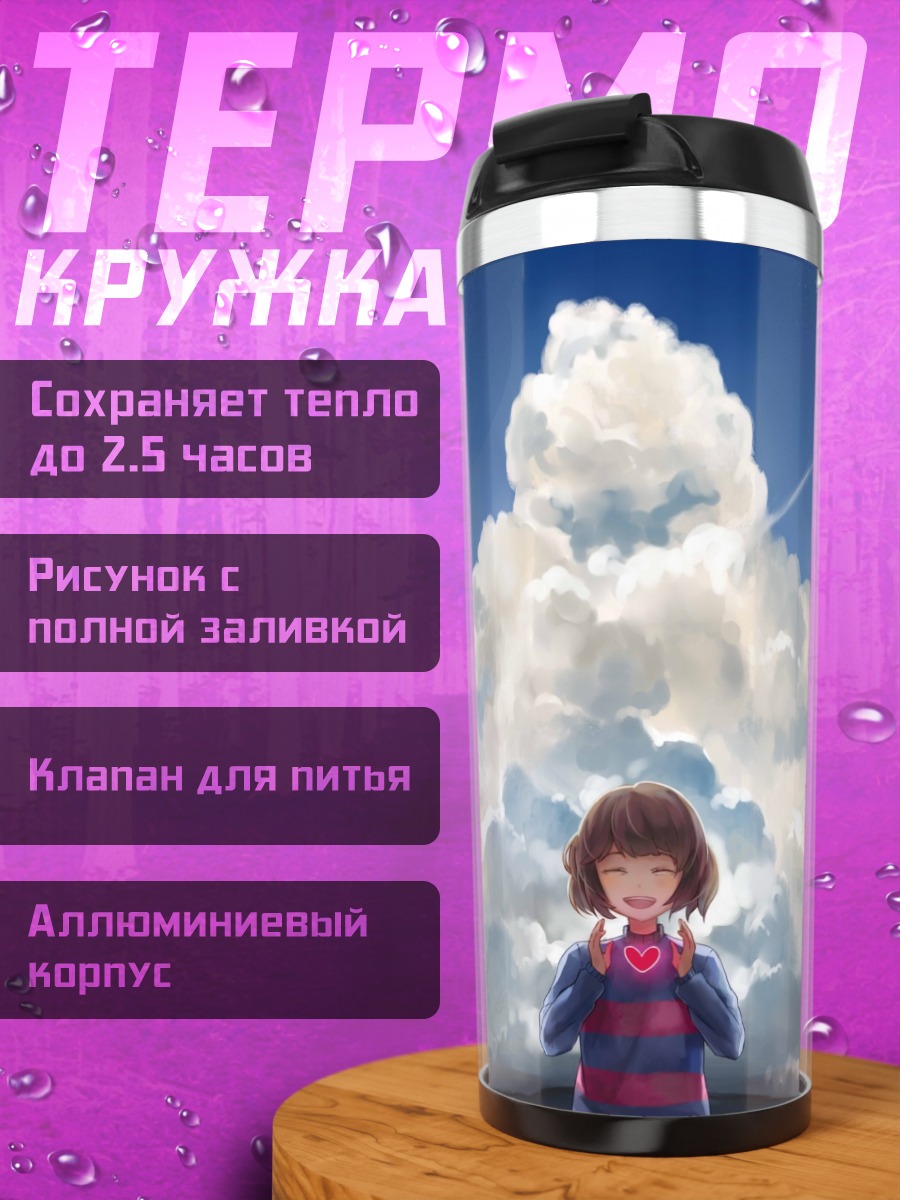 Термокружка Фриск под облаками