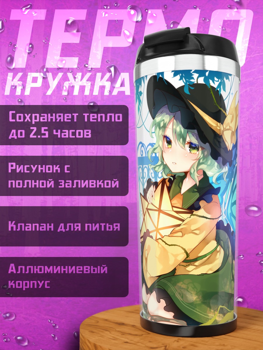 Термокружка Коиши Комейдзи в саду
