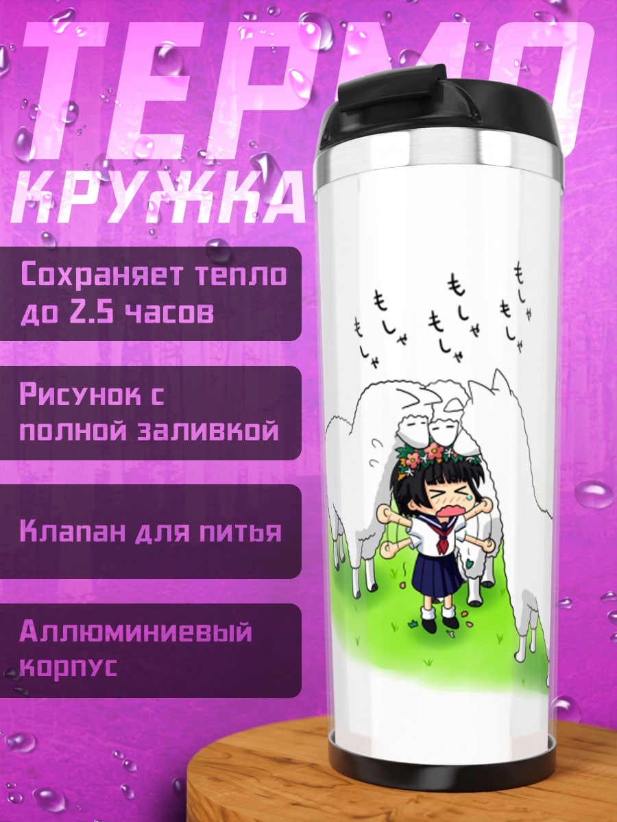 Термокружка Казари Уихару с альпаками