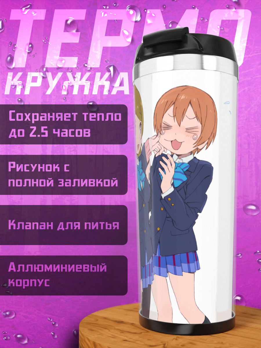 Термокружка Нико Ядзава и подруги