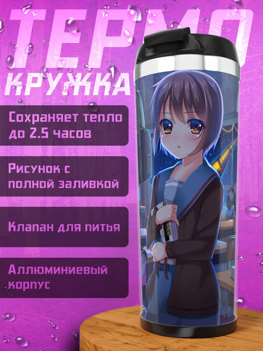 Термокружка Харухи Судзумия в классе