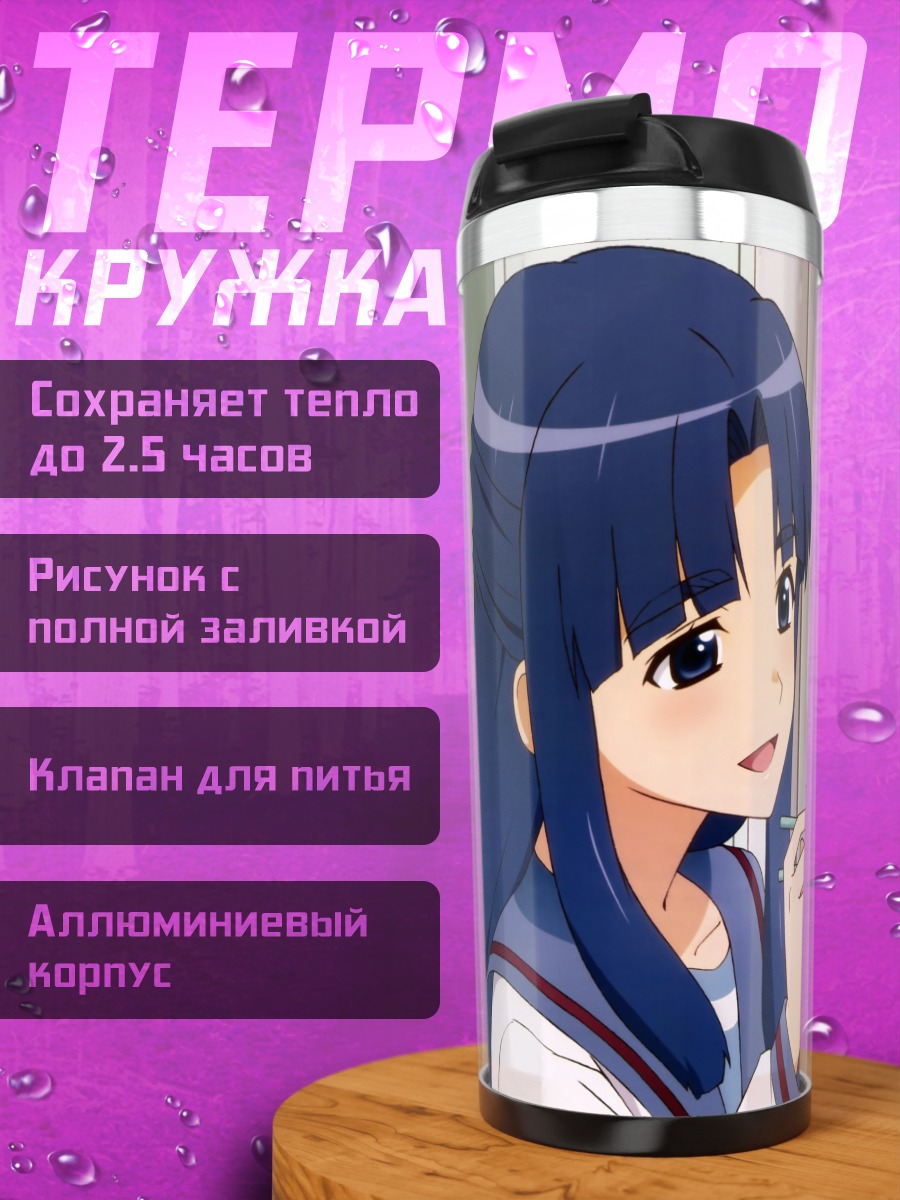 Термокружка Юки Нагато и Рёко Асакура