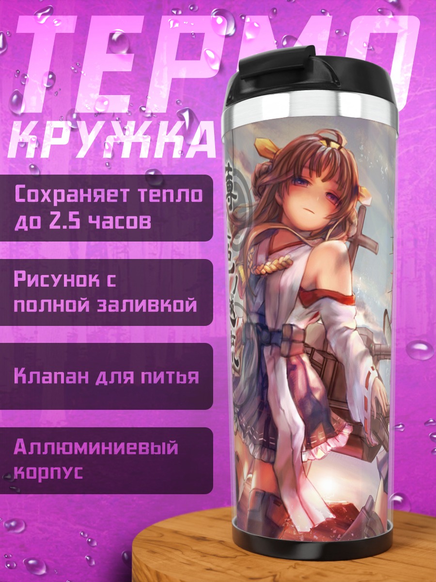 Термокружка Фуюбуки и флот