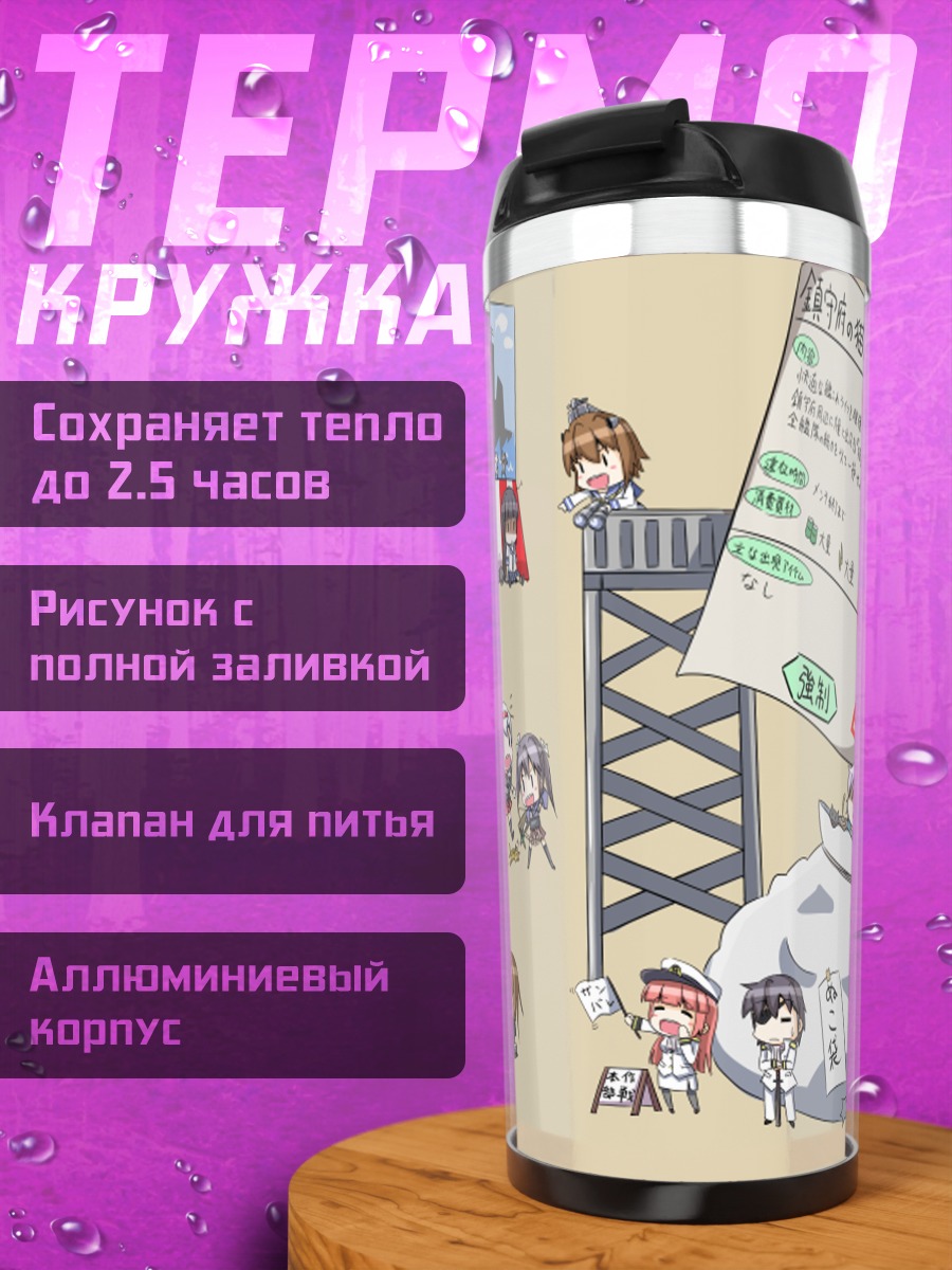 Термокружка Акаги и Канколлекшн