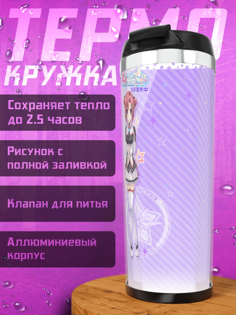 Термокружка Риа Кацураги в звездах