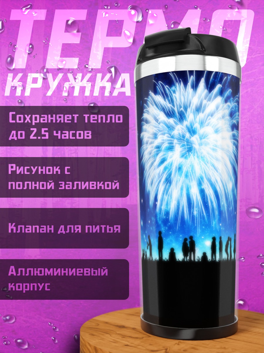 Термокружка Ночной салют и звезды