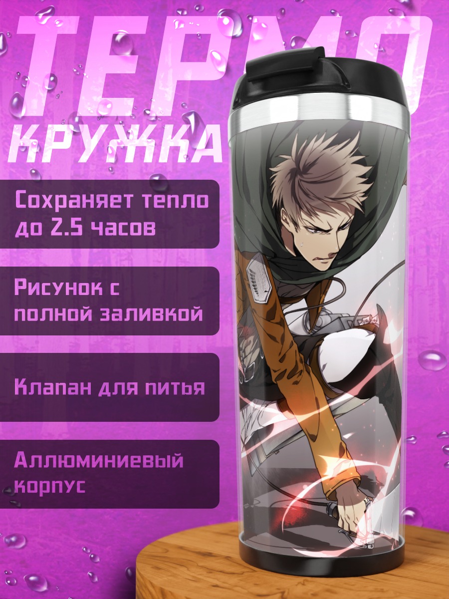 Термокружка Жан Кирштайн в бою