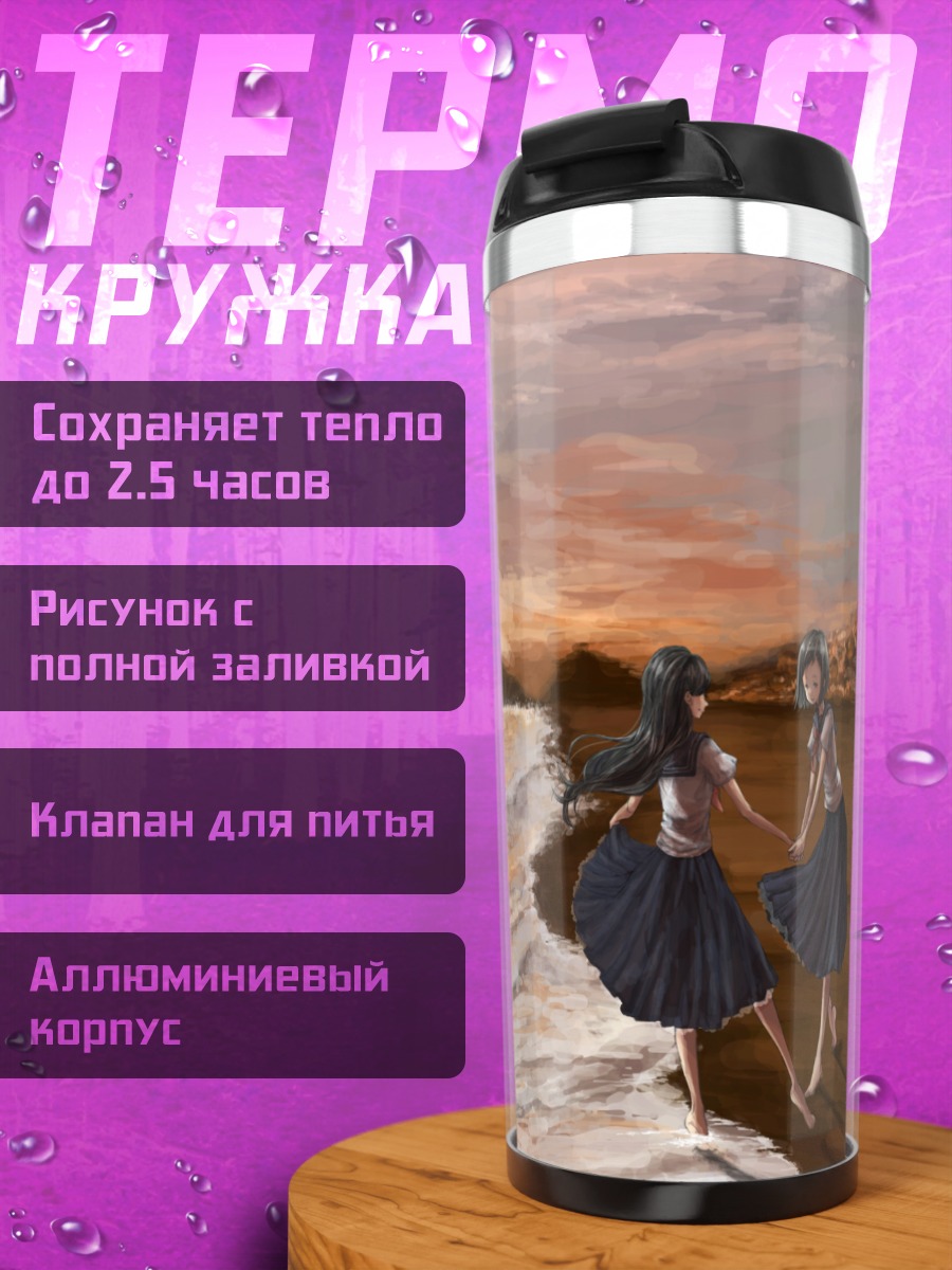 Термокружка Школьницы на закате
