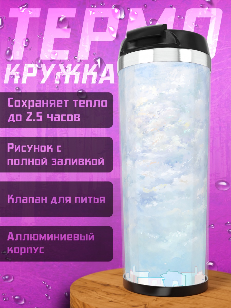 Термокружка Город в облаках