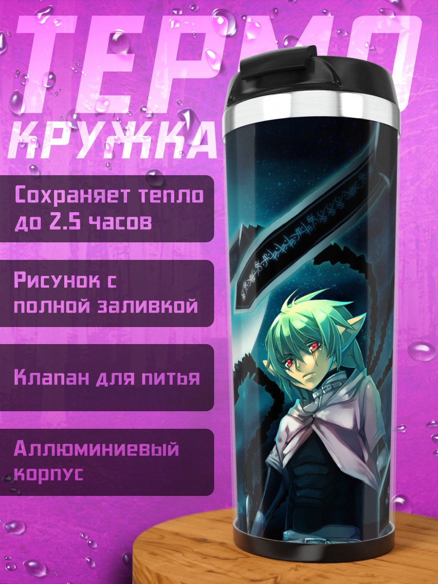 Термокружка Койнзелл и клинки