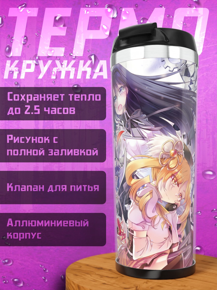 Термокружка Мадока Магика и подруги