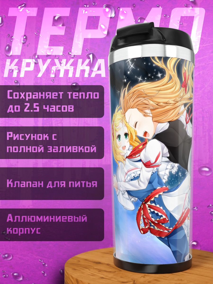 Термокружка Алиса Маргатройд и Мариса