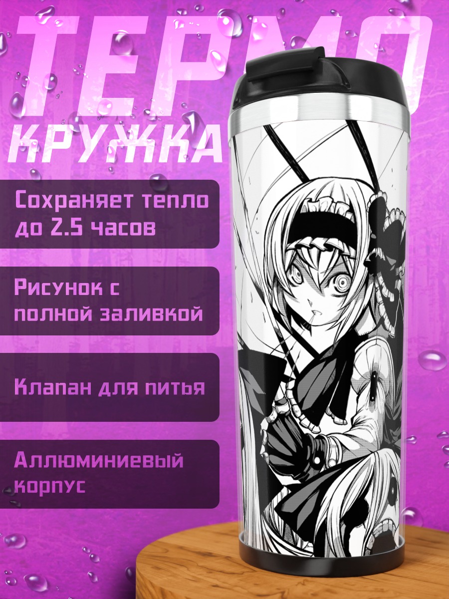 Термокружка Алиса Маргатройд и куклы