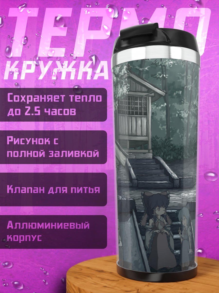 Термокружка Рейму и Чирно в лесу