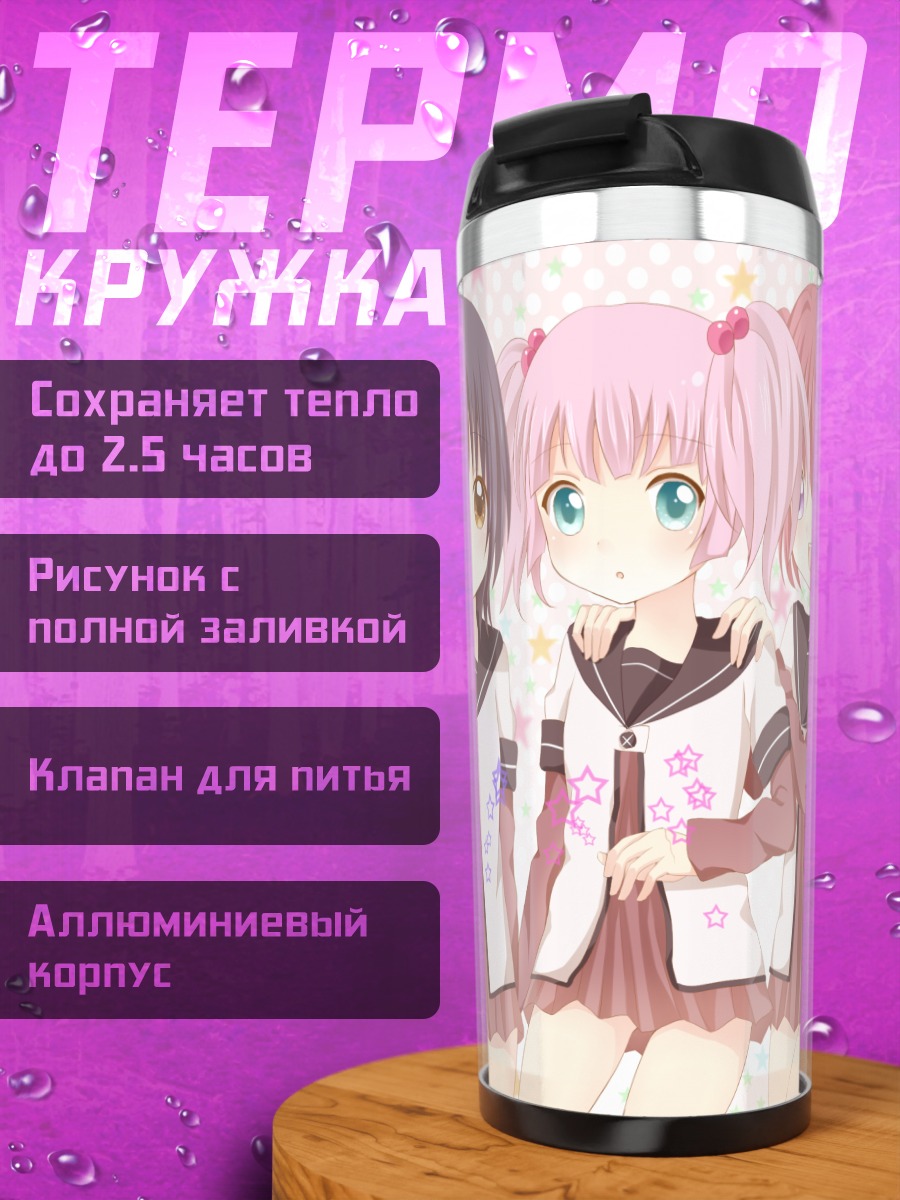 Термокружка Подруги Юру Юри